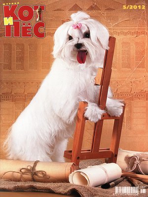 cover image of Кот и Пёс №5/2012